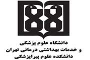 قابل توجه پذیرفته شدگان آزمون سراسری سال تحصیلی 1403-1402 دانشگاه علوم پزشکی تهران 